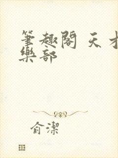 笔趣阁 天才俱乐部