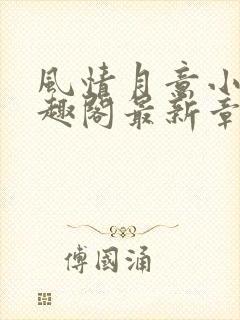 风情月意小说笔趣阁最新章节更新