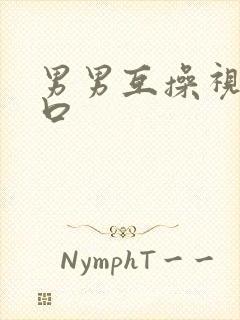 男男互操视频入口