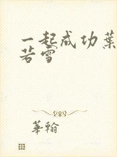 一起成功叶凡唐若雪