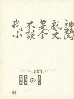 我不是戏神最新小说全文阅读