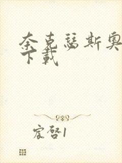 奈克瑟斯奥特曼下载