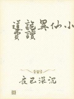 道诡异仙小说免费读封面