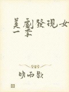 美剧发现女巫第一季