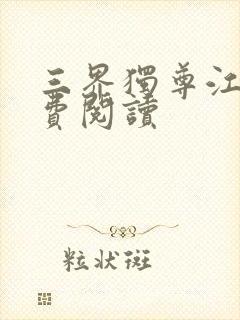 三界独尊江尘免费阅读