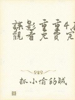 谍影重重4在线观看免费完整版高清中文