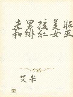 老男孩美版灭霸和绯红女巫电影免费观看