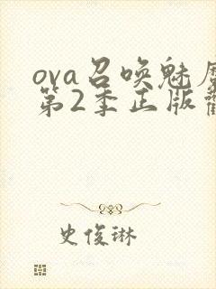 ova召唤魅魔第2季正版观看