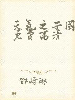 天气之子国语版免费高清