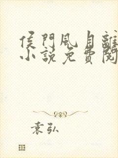 侯门风月离九儿小说免费阅读