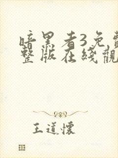 暗黑者3免费完整版在线观看封面