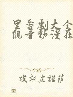 里番剧大全免费观看动漫在线观看全集高清