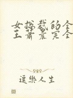 女总裁的全能兵王萧晨完全版