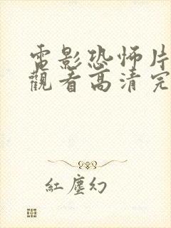 电影恐怖片免费观看高清完整封面