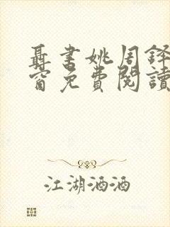 聂书姚周铎无弹窗免费阅读