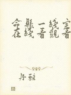 命悬一线完整版在线看观看免费