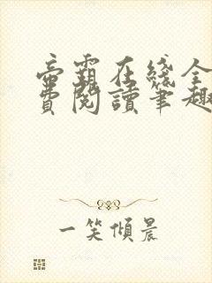 帝霸在线全文免费阅读笔趣阁无弹窗