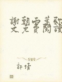 谢朝雨叶弥音全文免费阅读最新章节封面