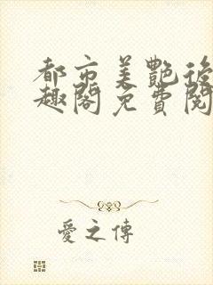 都市美艳后宫笔趣阁免费阅读全文封面