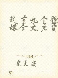 我有九个貌美师娘全文免费阅读小说封面