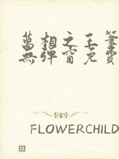 万相之王笔趣阁无弹窗免费阅读封面