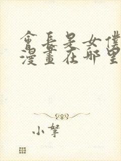 会长是女仆大人漫画在哪里看封面