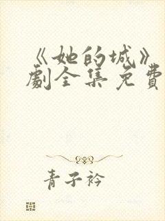 《她的城》电视剧全集免费观看