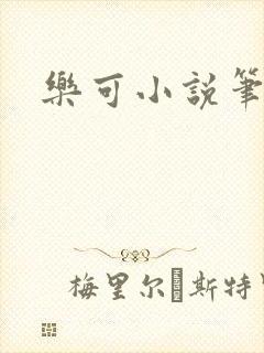 乐可小说笔趣阁