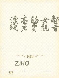 漂亮的女邻居在线免费观看