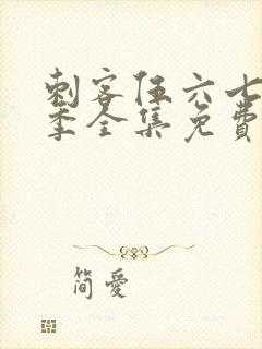 刺客伍六七第6季全集免费观看