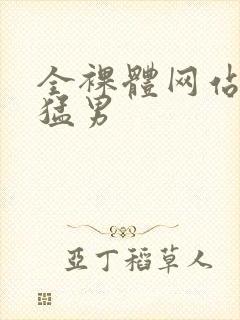 全裸体网站肌肉猛男