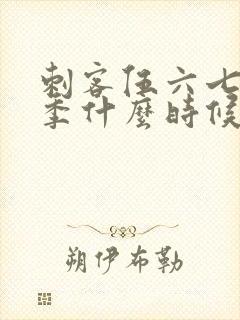 刺客伍六七第七季什么时候出