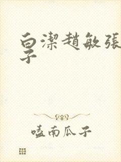 白洁赵敏张倩东子