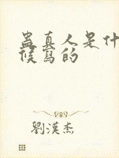 蛊真人是什么时候写的