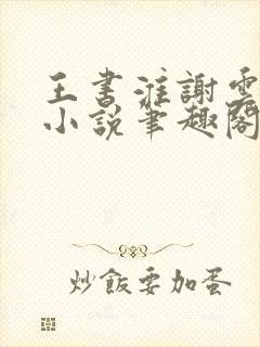 王书淮谢云初的小说笔趣阁