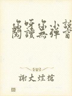 你呀你小说免费阅读无弹窗