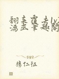 翻来覆去1v2漓巫笔趣阁txt