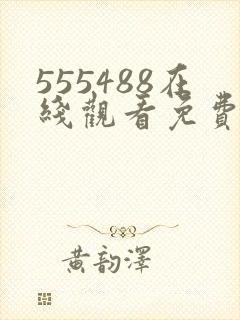 555488在线观看免费高清电视剧