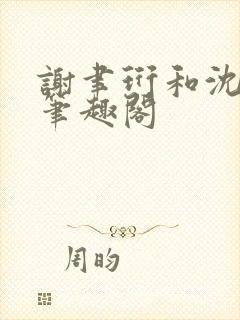 谢聿珩和沈清眠笔趣阁