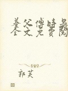 养父傅时晏沈姣全文免费阅读无弹窗笔趣阁