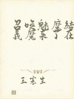 召唤魅魔结果是义魔来了在线