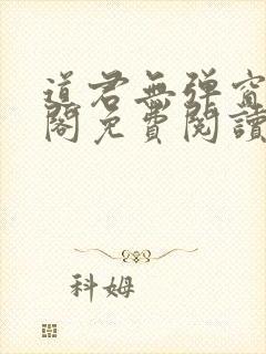 道君无弹窗笔趣阁免费阅读