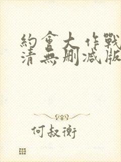 约会大作战3高清无删减版