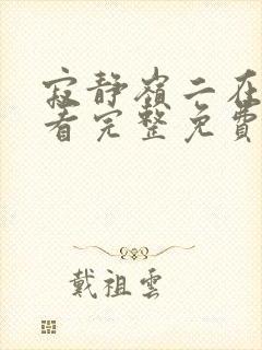 寂静岭二在线观看完整免费高清原声