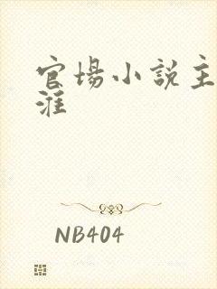 官场小说主角沈淮