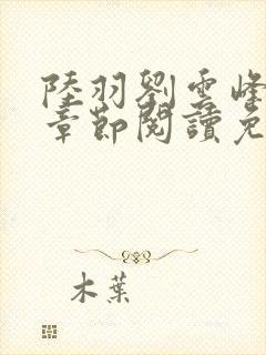 陆羽刘云峰最新章节阅读免费封面