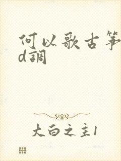 何以歌古筝简谱d调