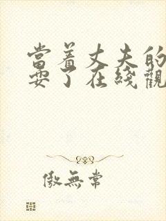 当着丈夫的面被耍了在线观看