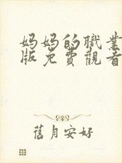 妈妈的职业完整版免费观看