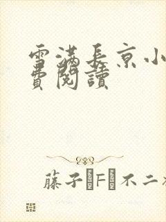 雪满长京小说免费阅读